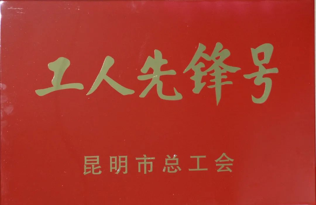 公司深加工車間喜獲“2020年昆明市工人先鋒號”